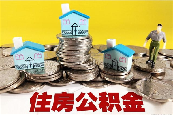 焦作辞职了公积金怎么取（我辞职了住房公积金怎么取出来）