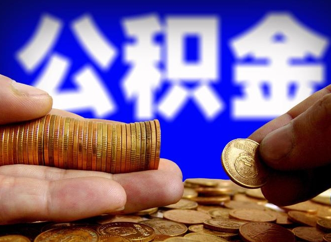 焦作公积金全额取中介（公积金提现中介费用）